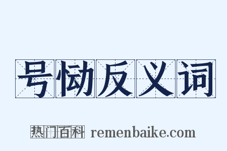 号恸反义词是什么意思的图片